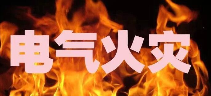 电气火灾和爆炸形成的原因及预防措施