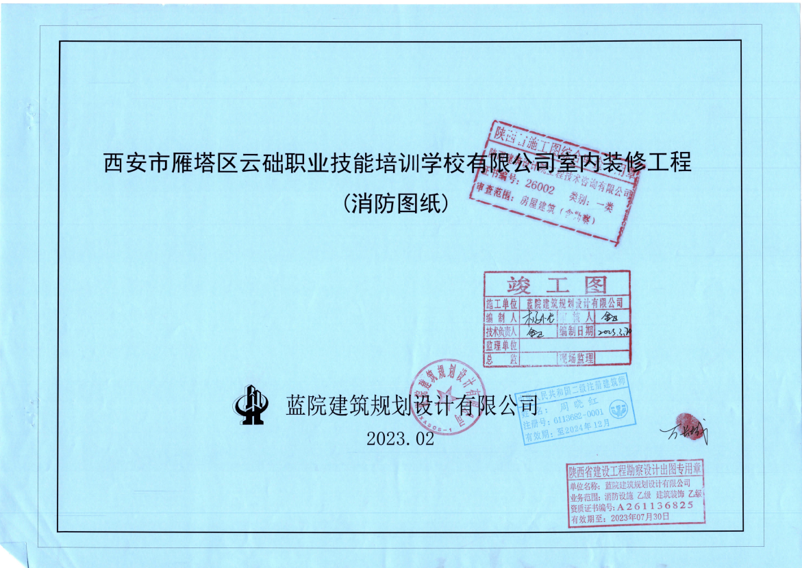 西安云础职业技能培训学校室内装修二次消防验收流程