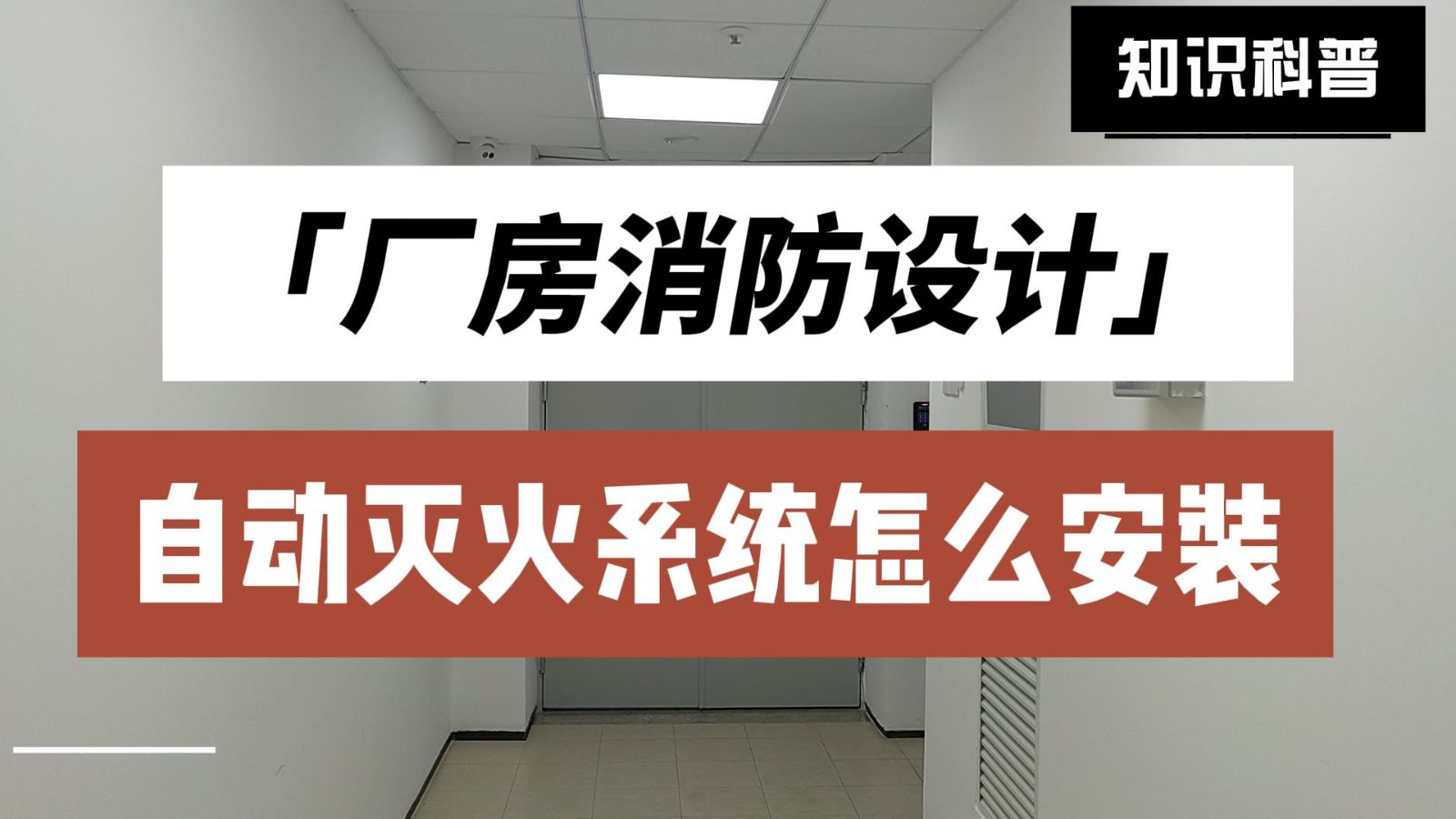 消防设计，厂房消防设计，厂房消防设计自动灭火系统怎么安装