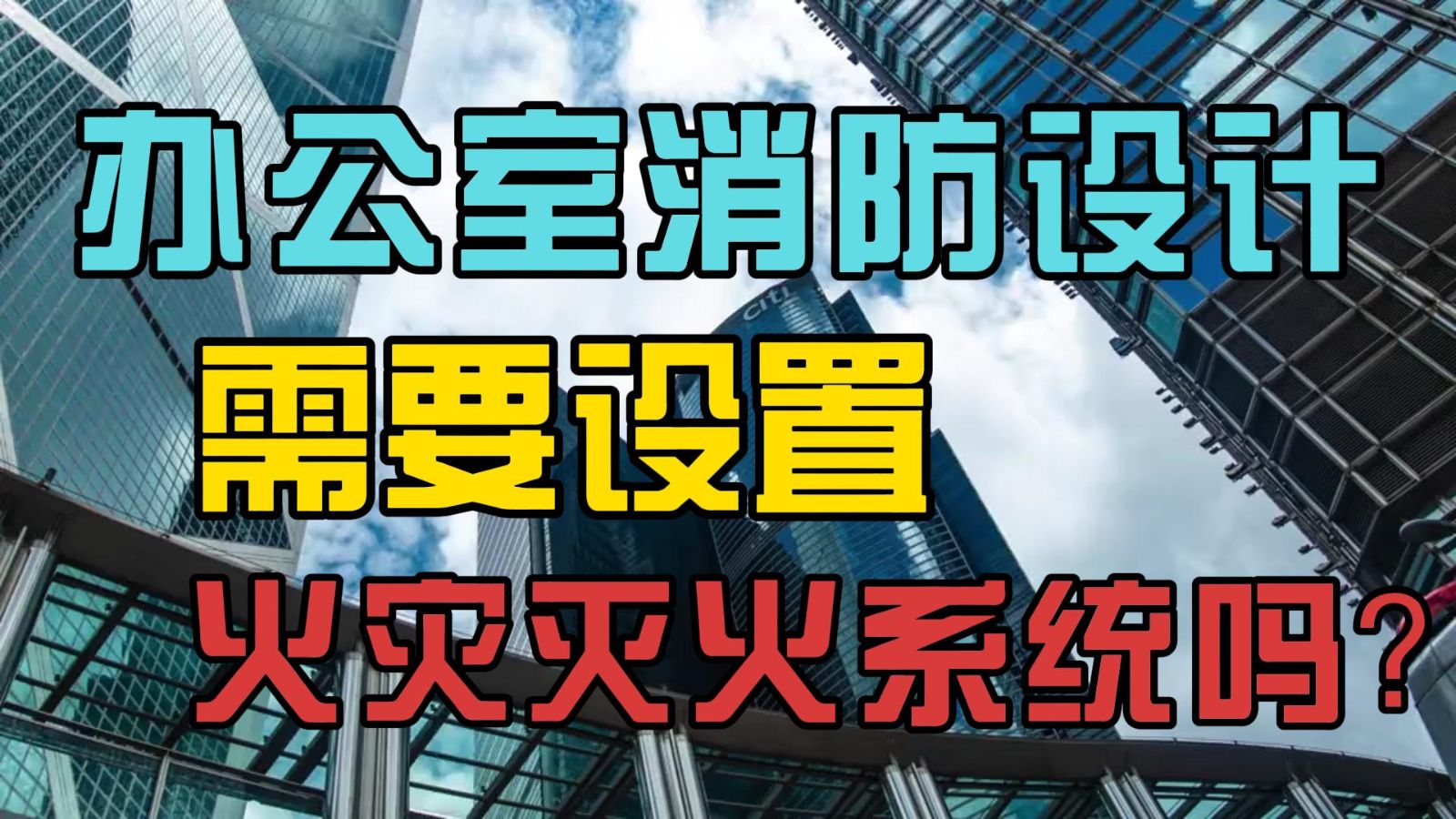 消防设计，办公室消防设计需要设置火灾灭火系统吗？