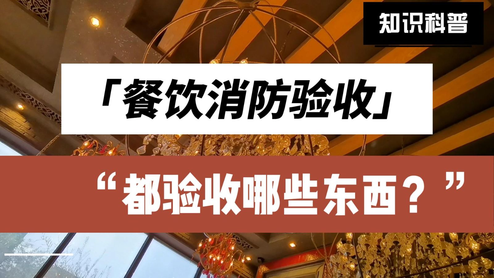 消防验收，餐饮消防验收都验收哪些东西？