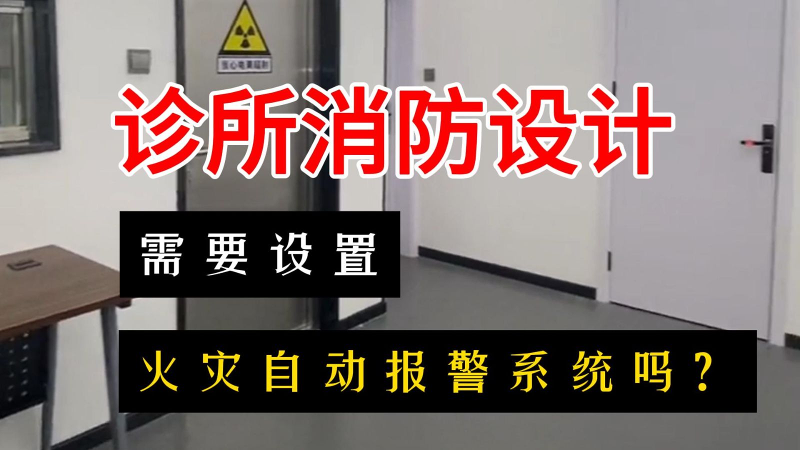 诊所消防设计需要设置火灾自动报警系统吗？