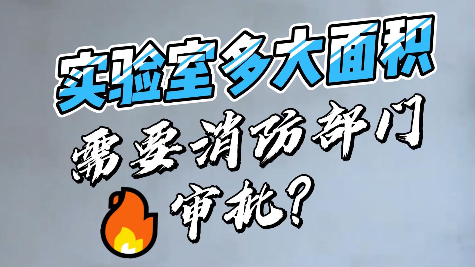 实验室消防设计，实验室多大面积的装修需要消防部门审批？